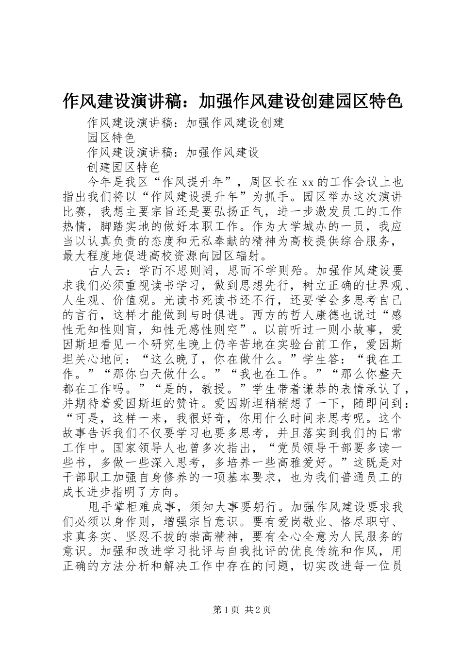 作风建设演讲致辞：加强作风建设创建园区特色_第1页