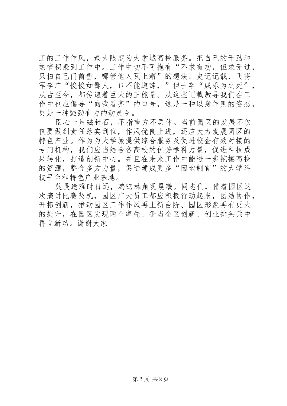 作风建设演讲致辞：加强作风建设创建园区特色_第2页