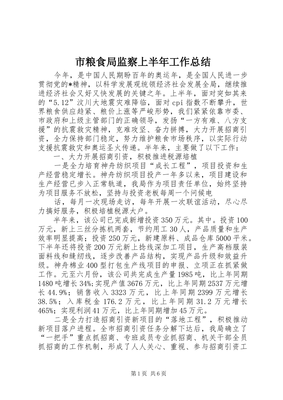市粮食局监察上半年工作总结 _第1页