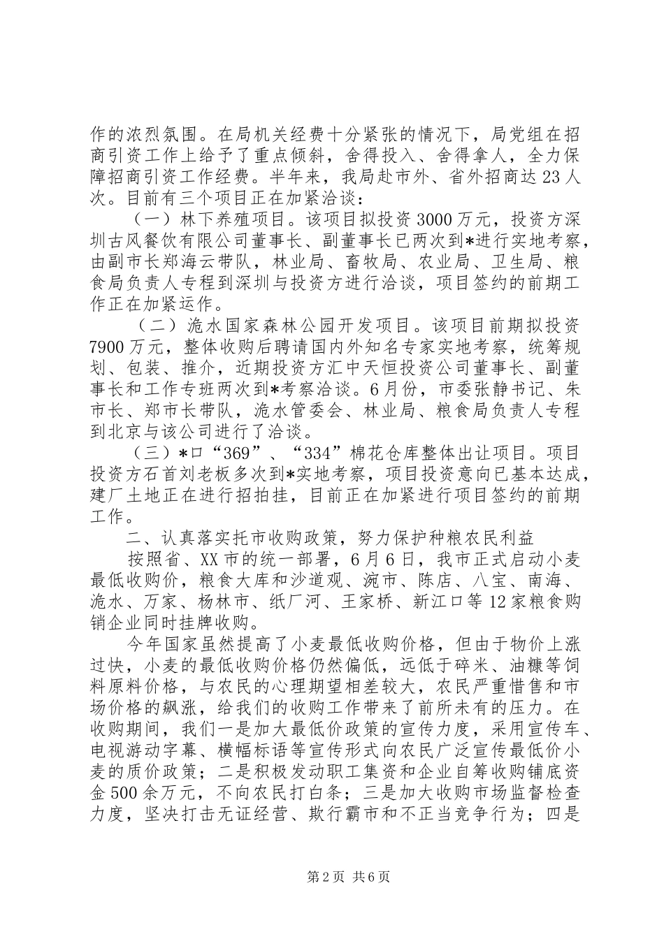 市粮食局监察上半年工作总结 _第2页