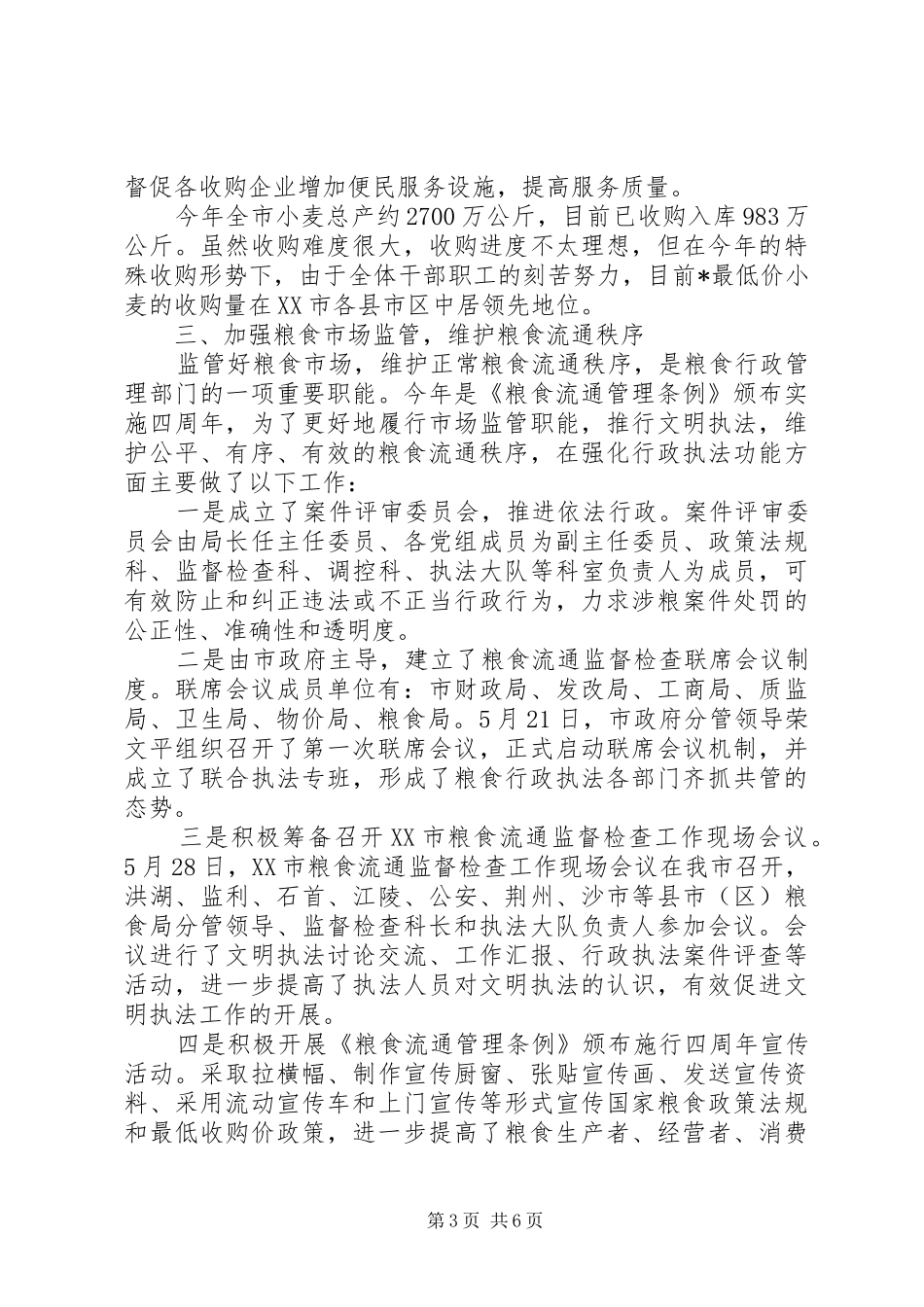 市粮食局监察上半年工作总结 _第3页