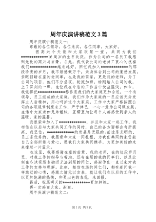 周年庆演讲稿3篇