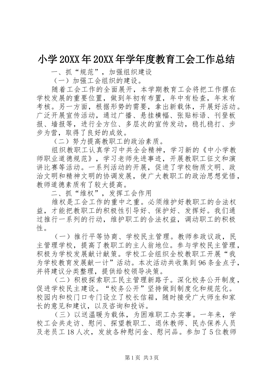 小学20XX年20XX年学年度教育工会工作总结 _第1页