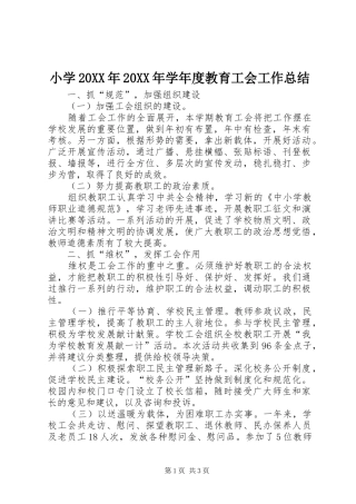 小学20XX年20XX年学年度教育工会工作总结 