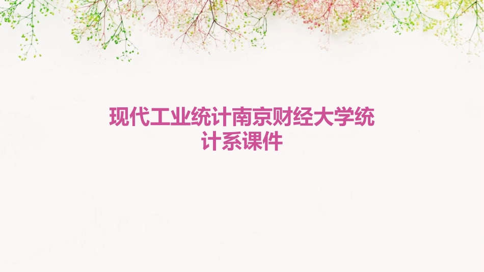 现代工业统计南京财经大学统计系课件_第1页