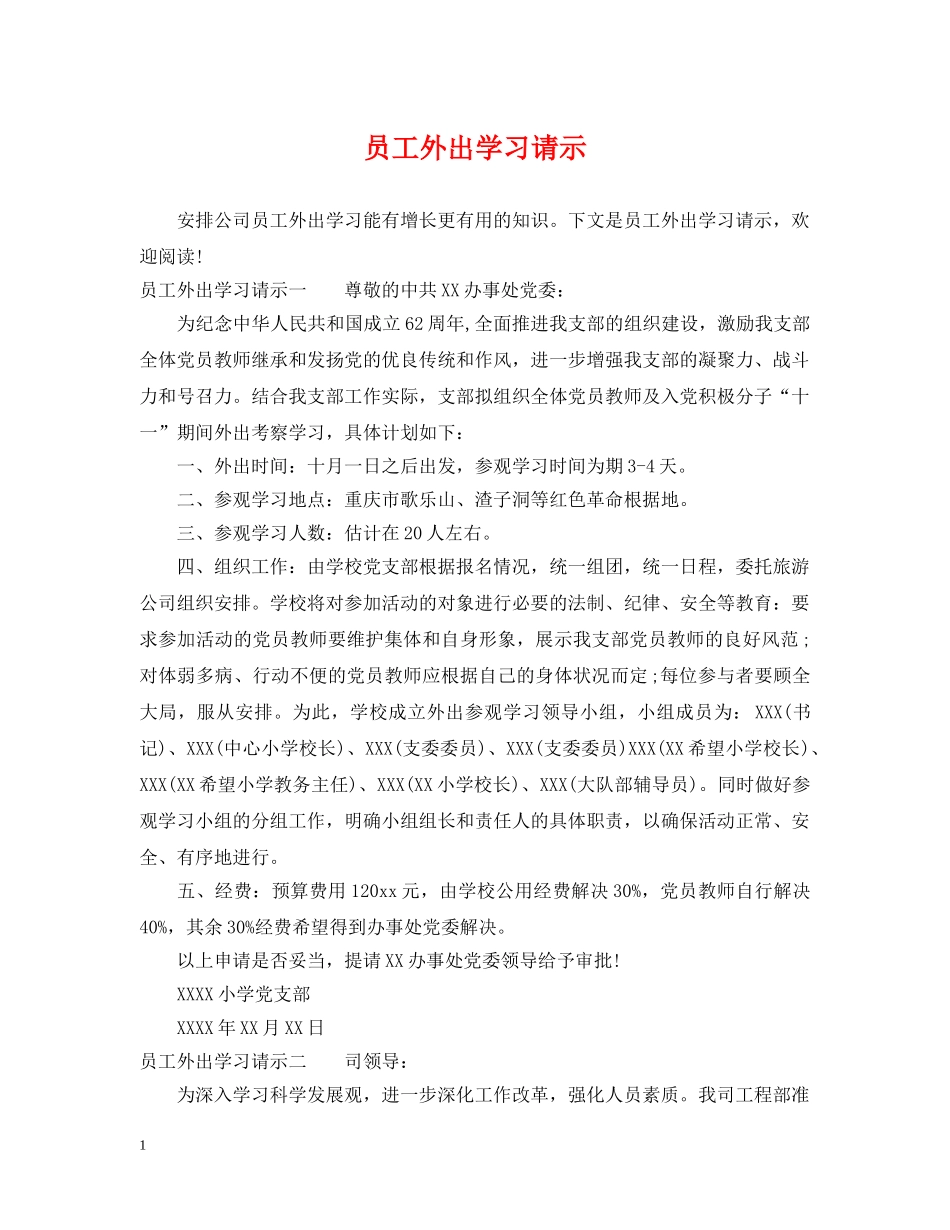 员工外出学习请示 _第1页