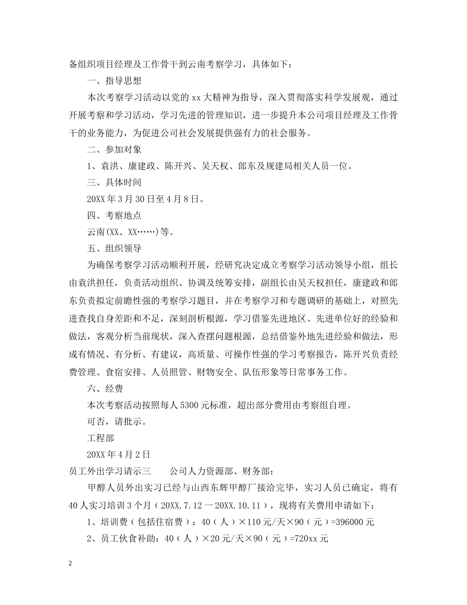 员工外出学习请示 _第2页