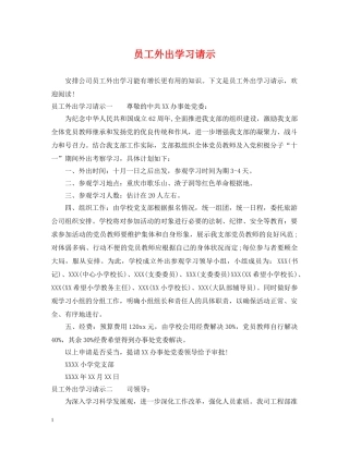 员工外出学习请示 