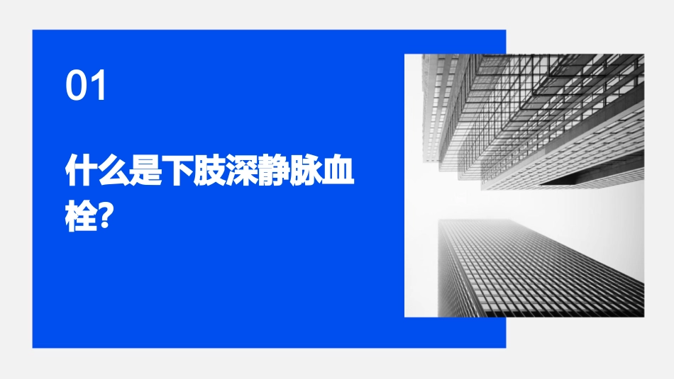 下肢深静脉血栓教学护理课件_第3页