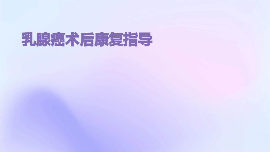 乳腺癌术后康复指导_第1页