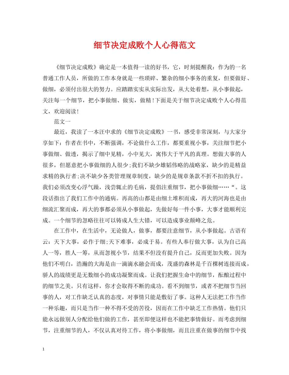 细节决定成败个人心得范文 _第1页