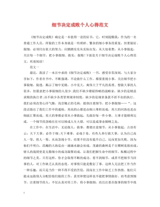细节决定成败个人心得范文 