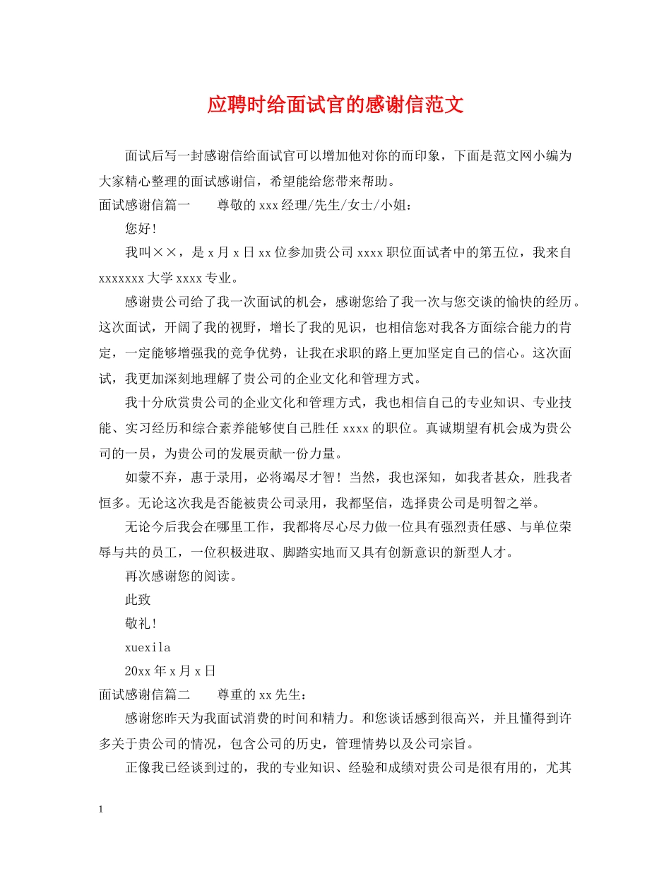 应聘时给面试官的感谢信范文 _第1页