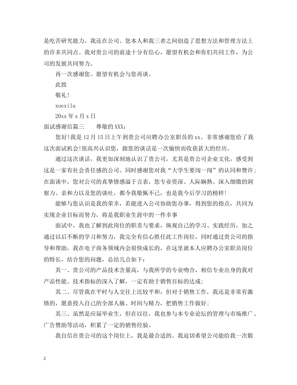 应聘时给面试官的感谢信范文 _第2页