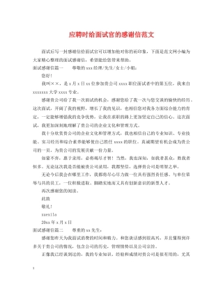 应聘时给面试官的感谢信范文 