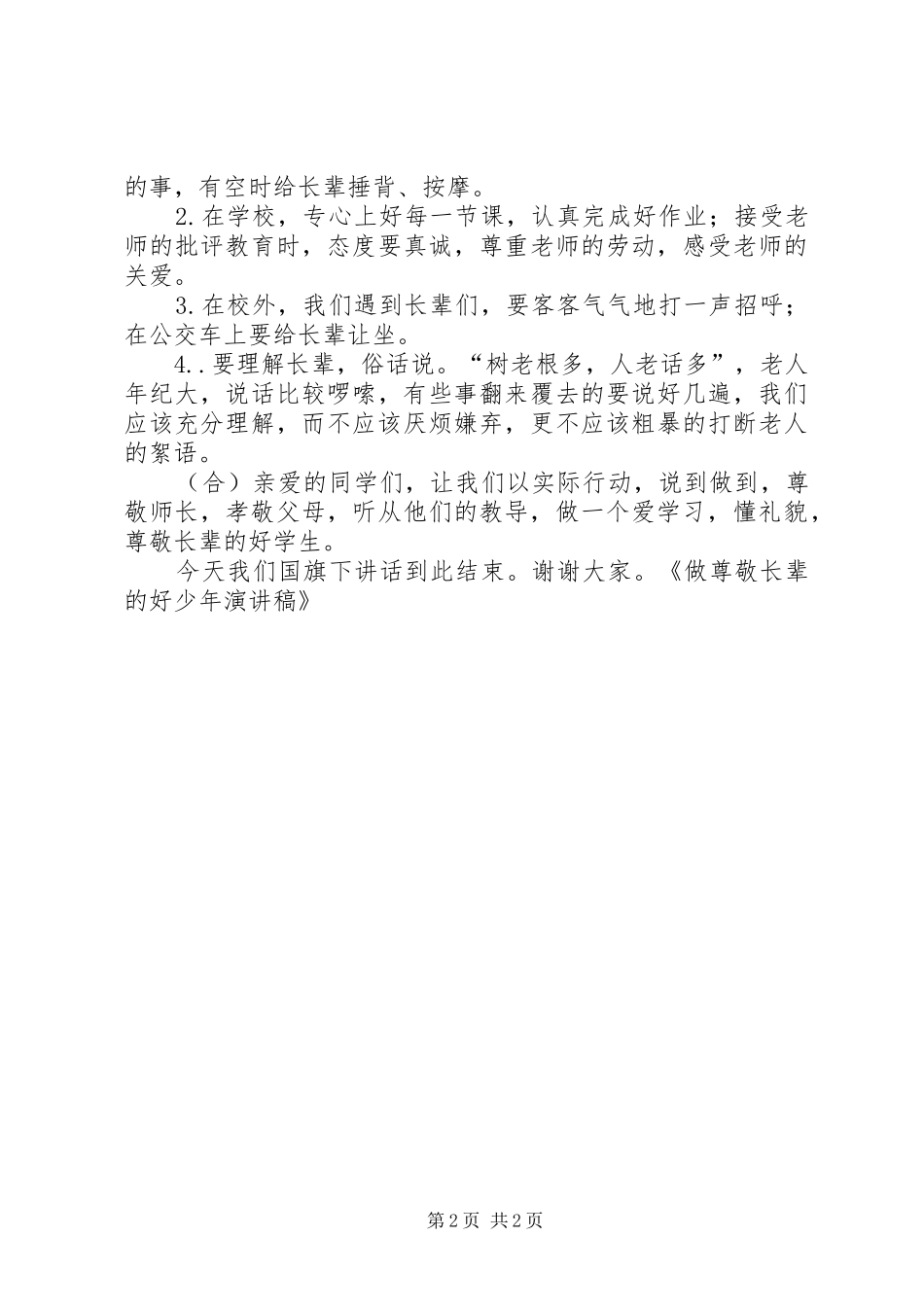 做尊敬长辈的好少年演讲_第2页