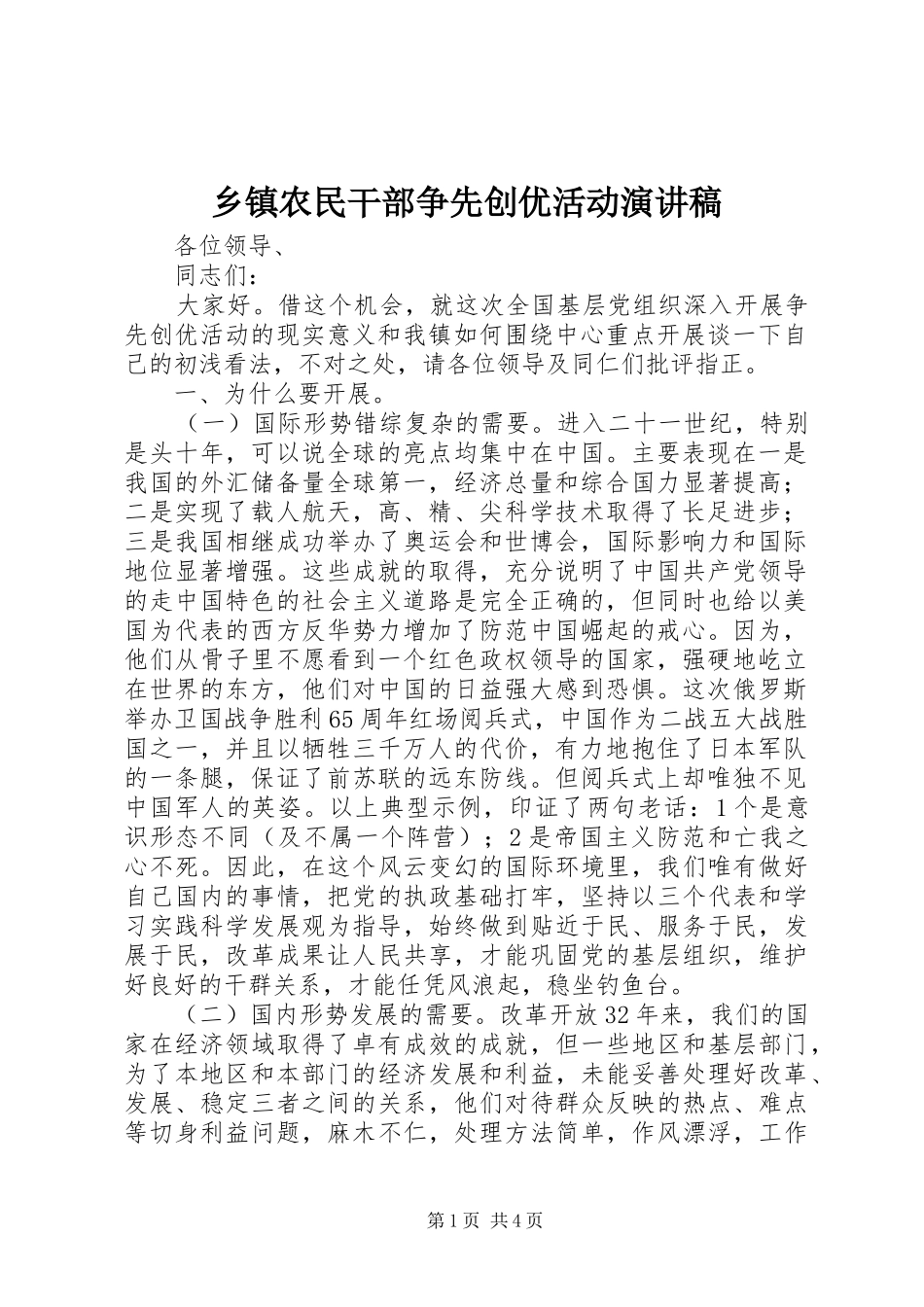 乡镇农民干部争先创优活动演讲稿范文_第1页