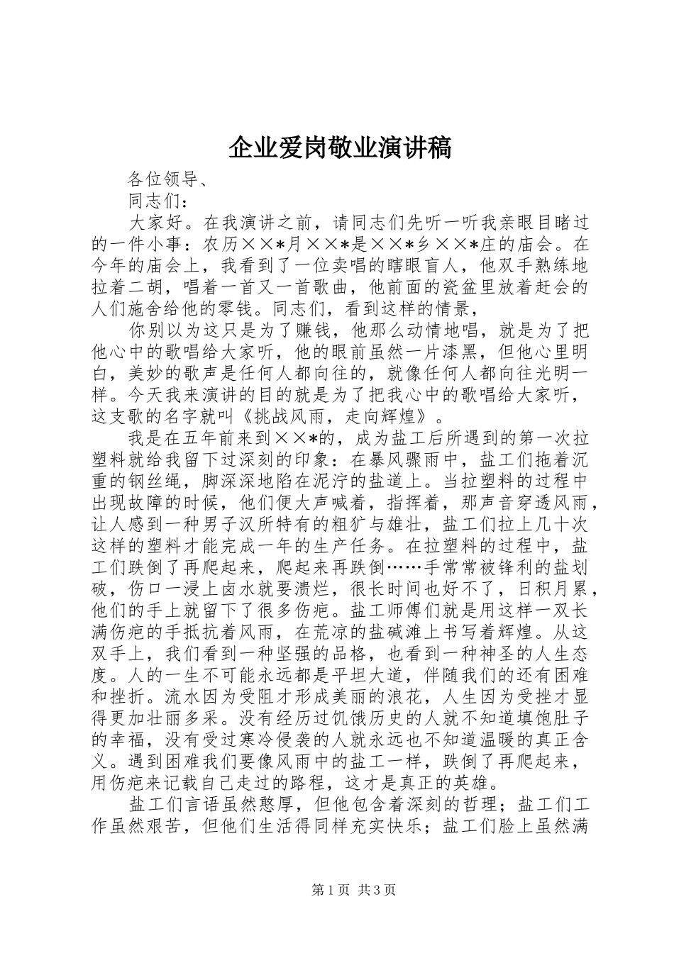 企业爱岗敬业演讲范文_1_第1页