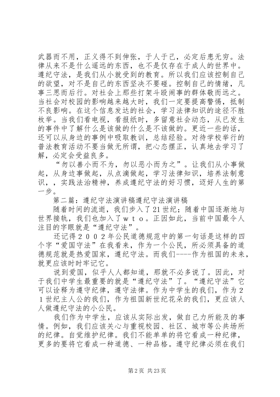 遵纪守法演讲稿范文_1_第2页