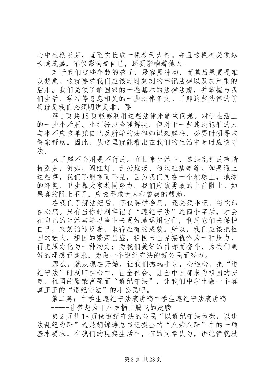 遵纪守法演讲稿范文_1_第3页