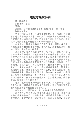 遵纪守法演讲稿范文_1