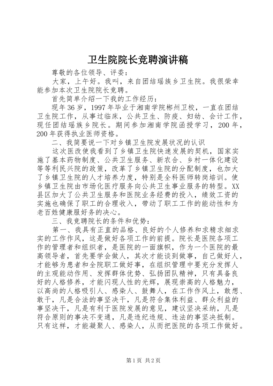 卫生院院长竞聘致辞演讲稿_第1页