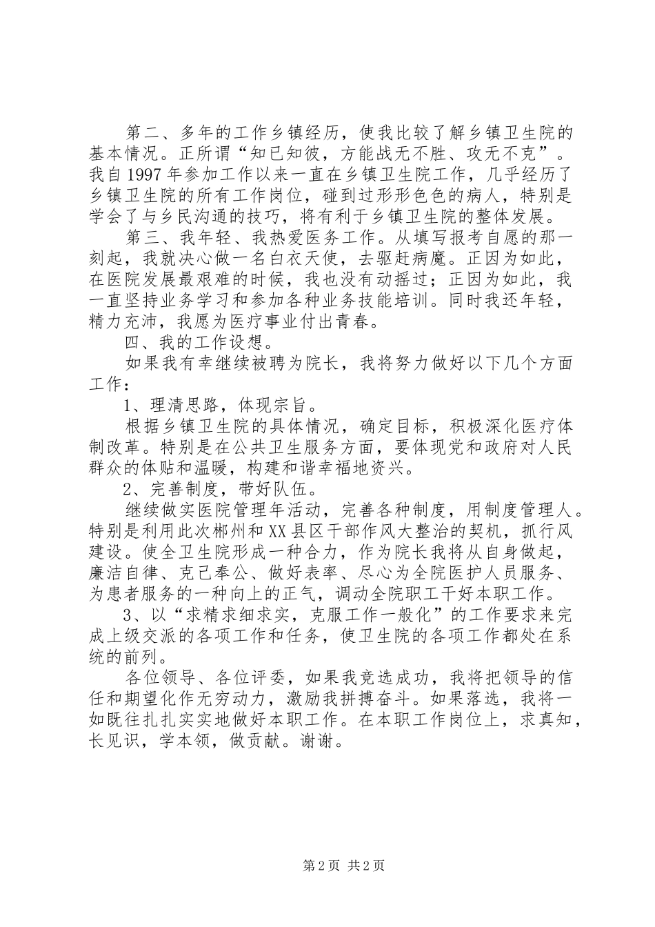 卫生院院长竞聘致辞演讲稿_第2页