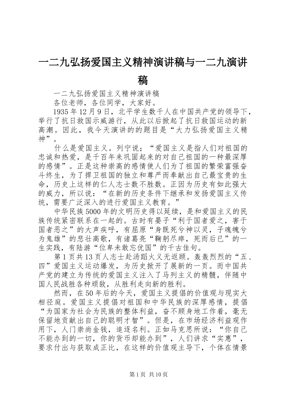 一二九弘扬爱国主义精神演讲稿范文与一二九演讲稿范文_第1页