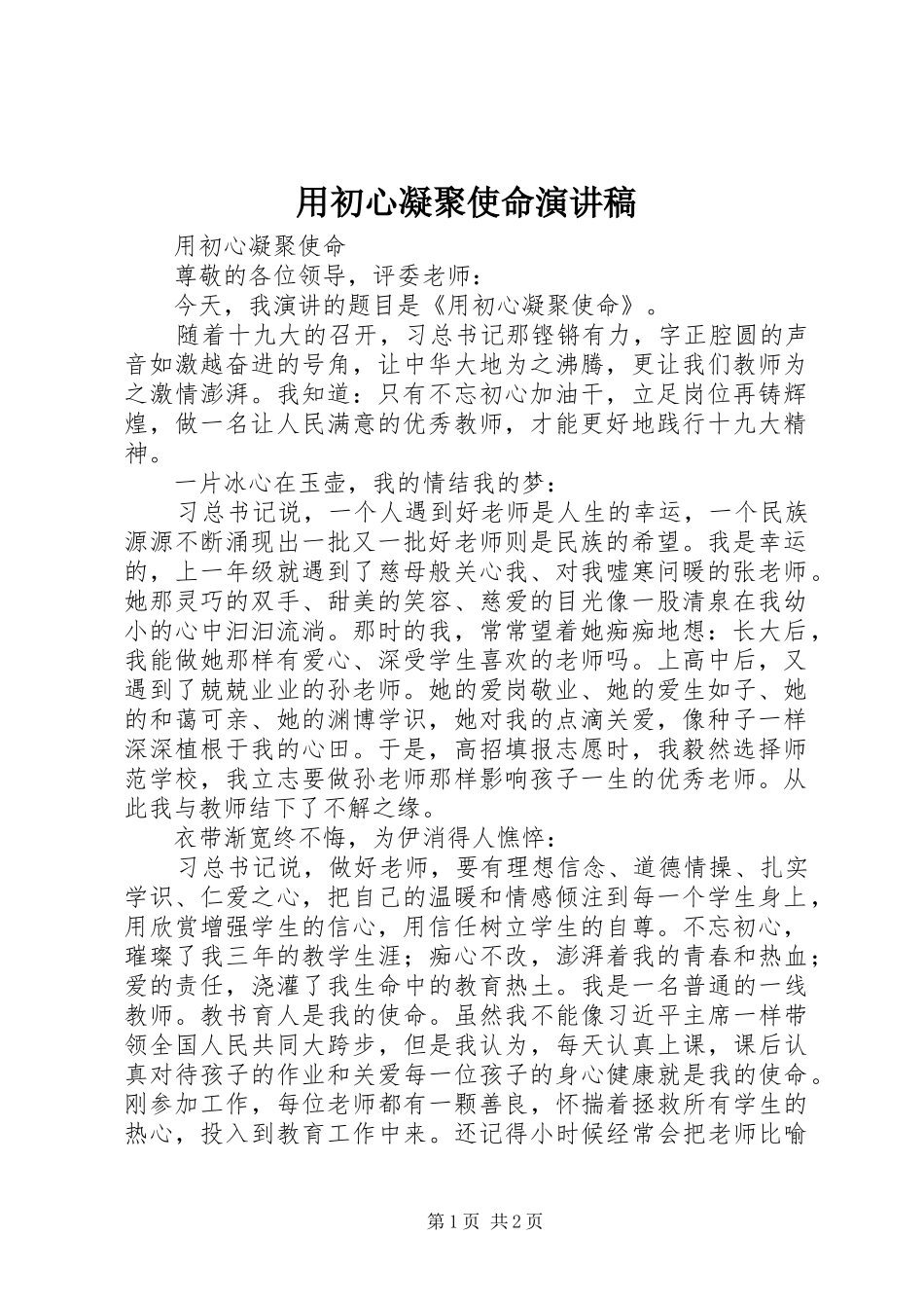 用初心凝聚使命演讲稿范文_第1页