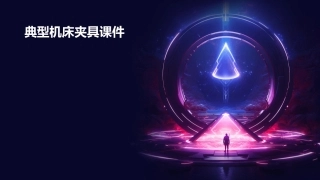 第六节典型机床夹具课件