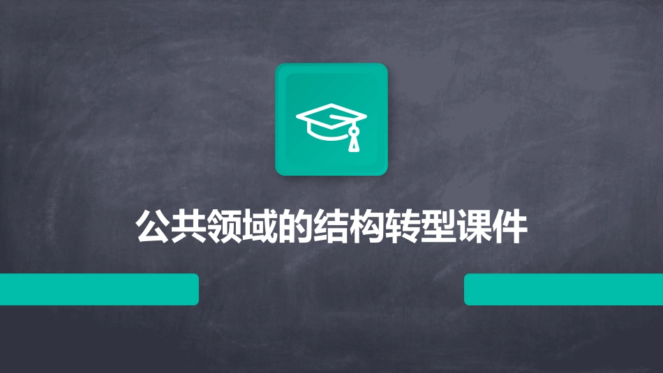 公共领域的结构转型课件_第1页