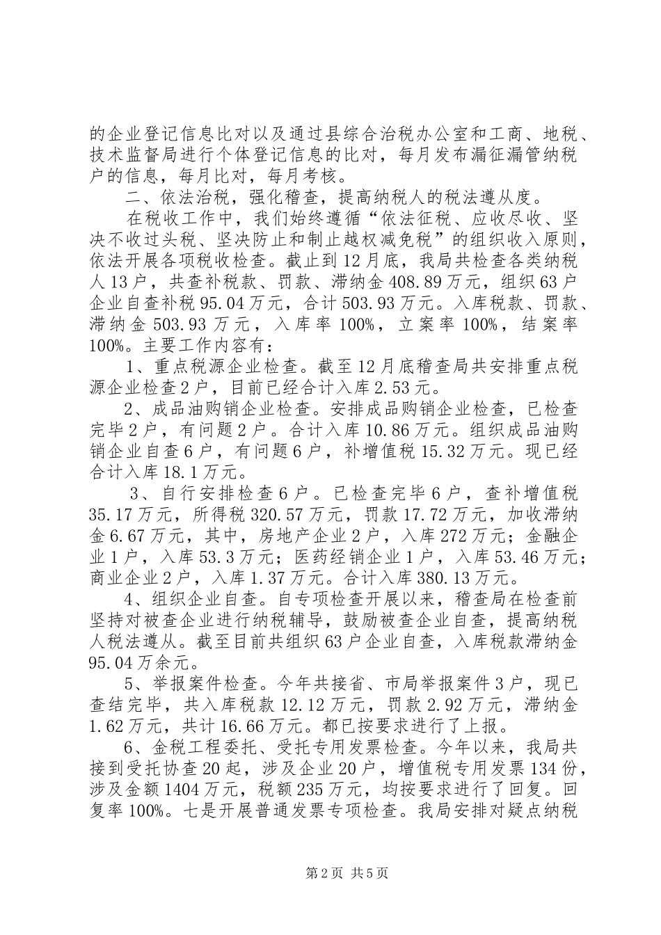 县国家税务局工作总结报告 _第2页
