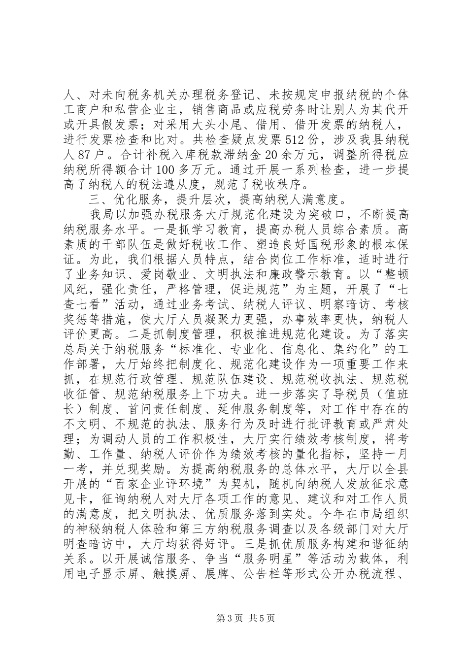 县国家税务局工作总结报告 _第3页