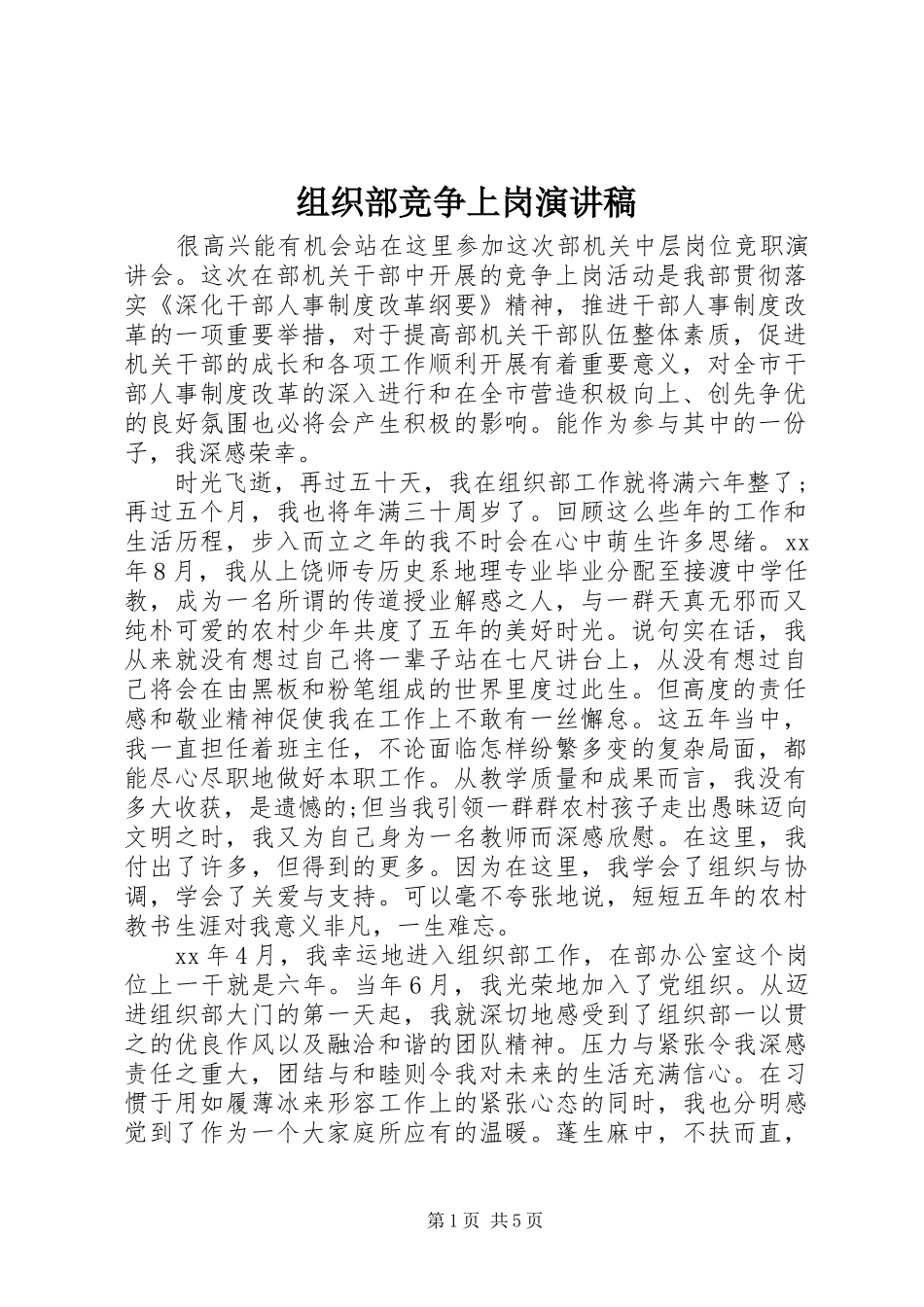 组织部竞争上岗演讲稿范文_第1页
