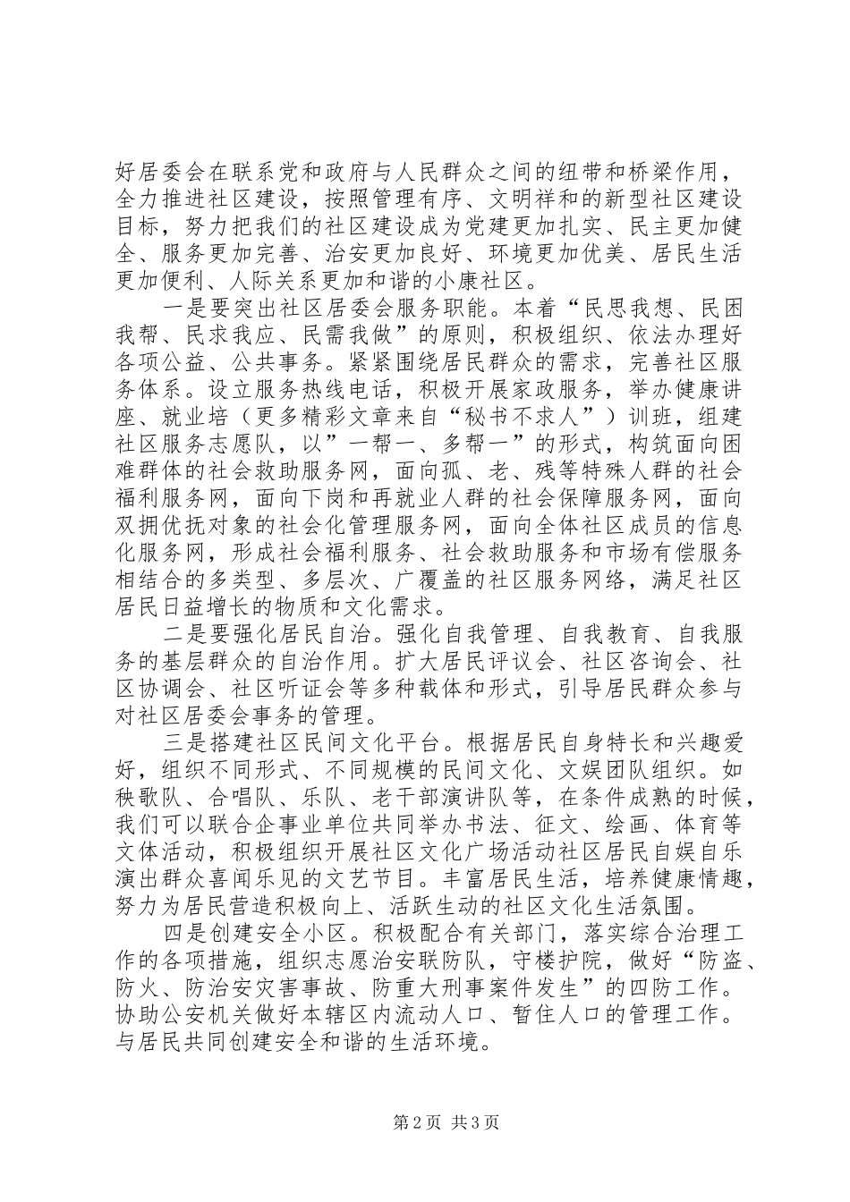 居委会主任竞聘演讲致辞稿范文_第2页