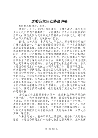 居委会主任竞聘演讲致辞稿范文