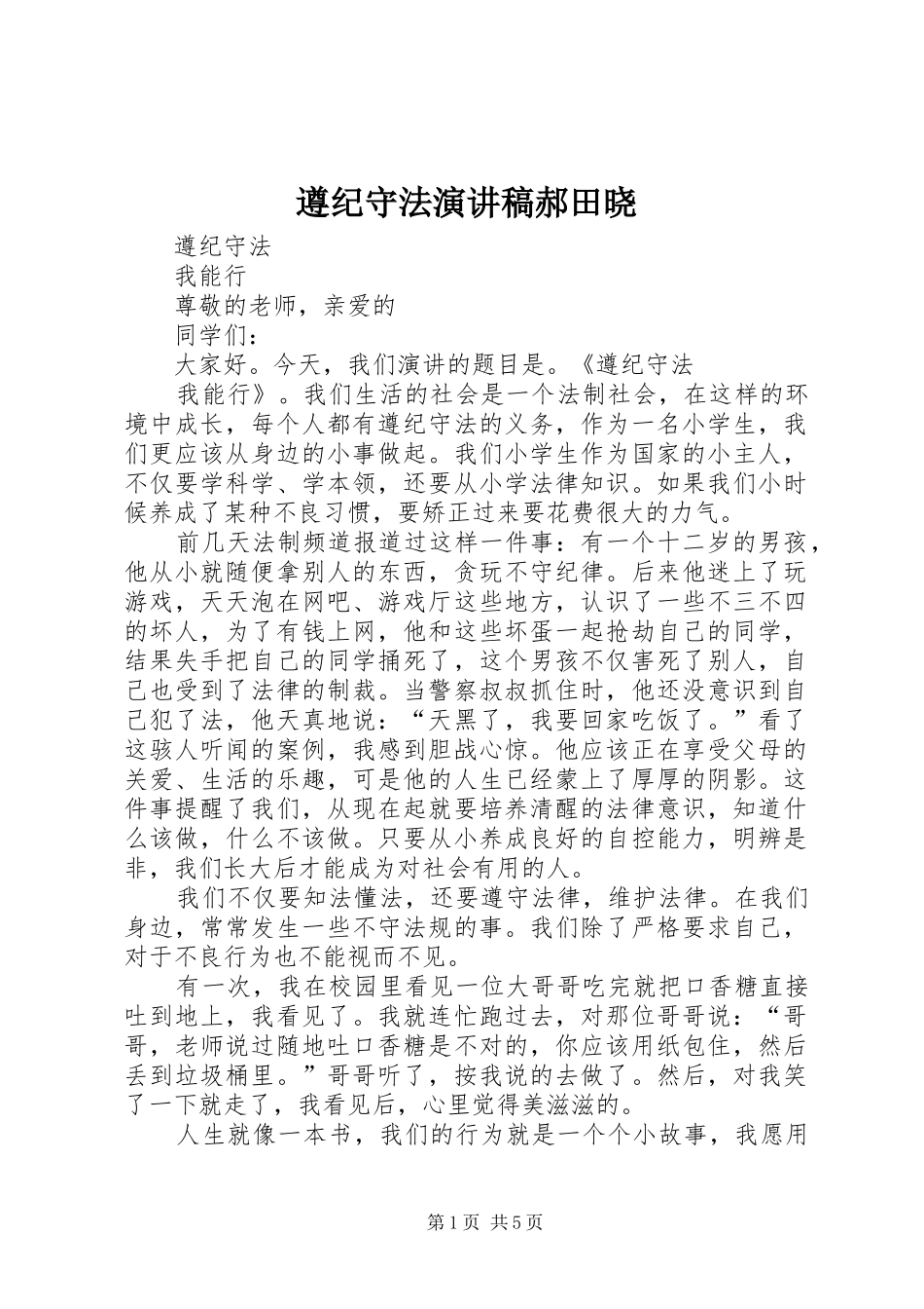 遵纪守法演讲范文郝田晓_第1页