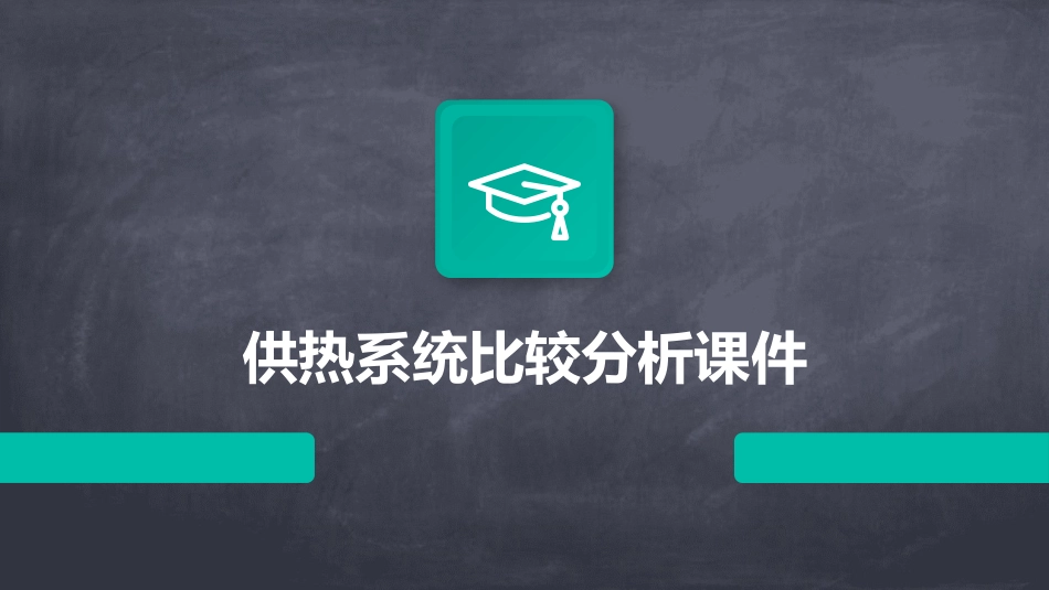 供热系统比较分析课件_第1页