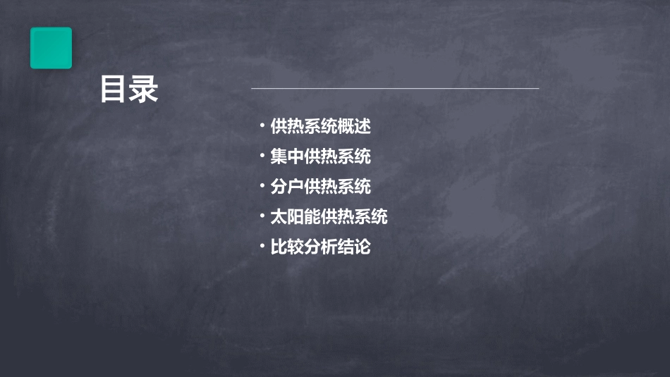 供热系统比较分析课件_第2页