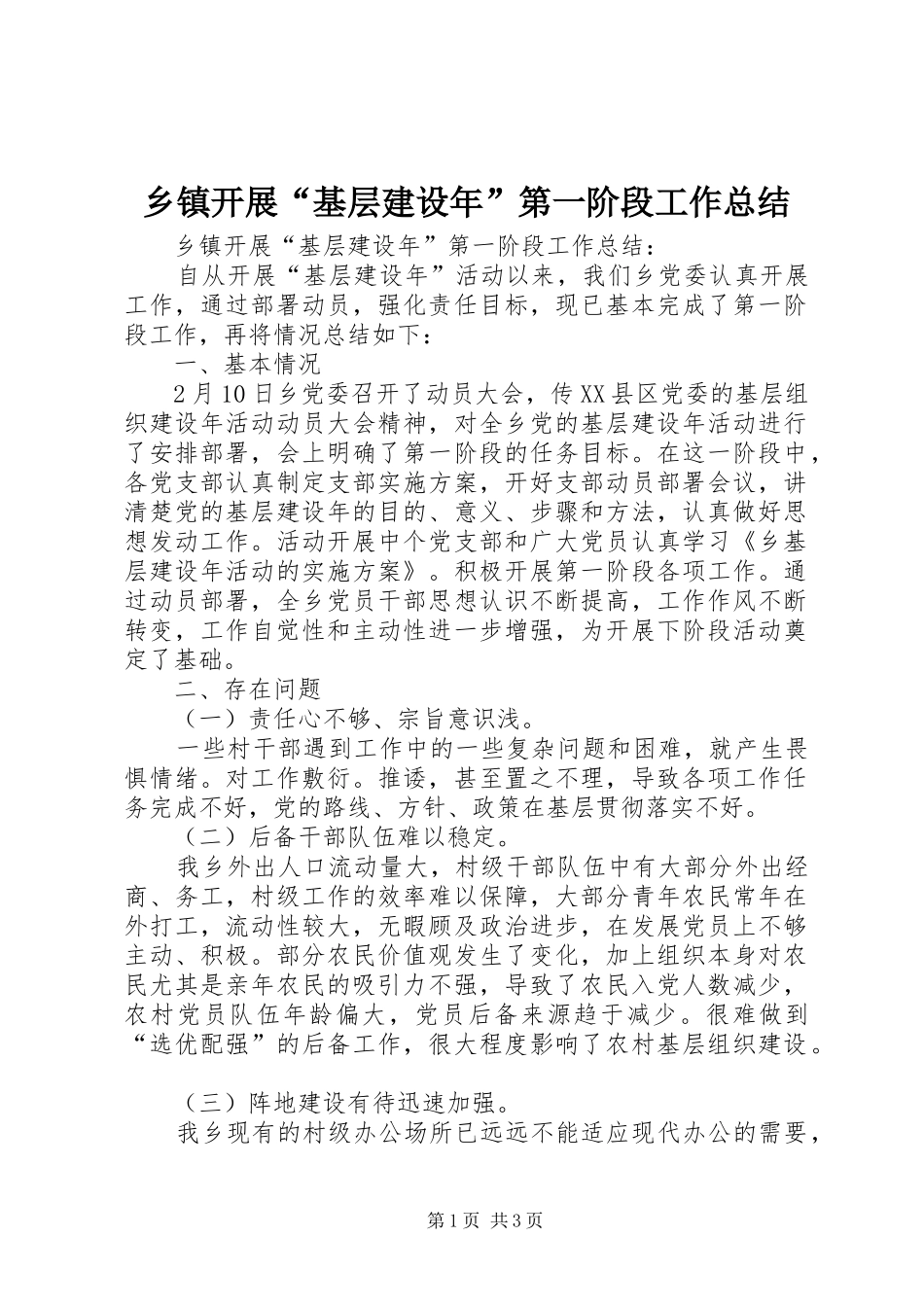 乡镇开展“基层建设年”第一阶段工作总结 _第1页