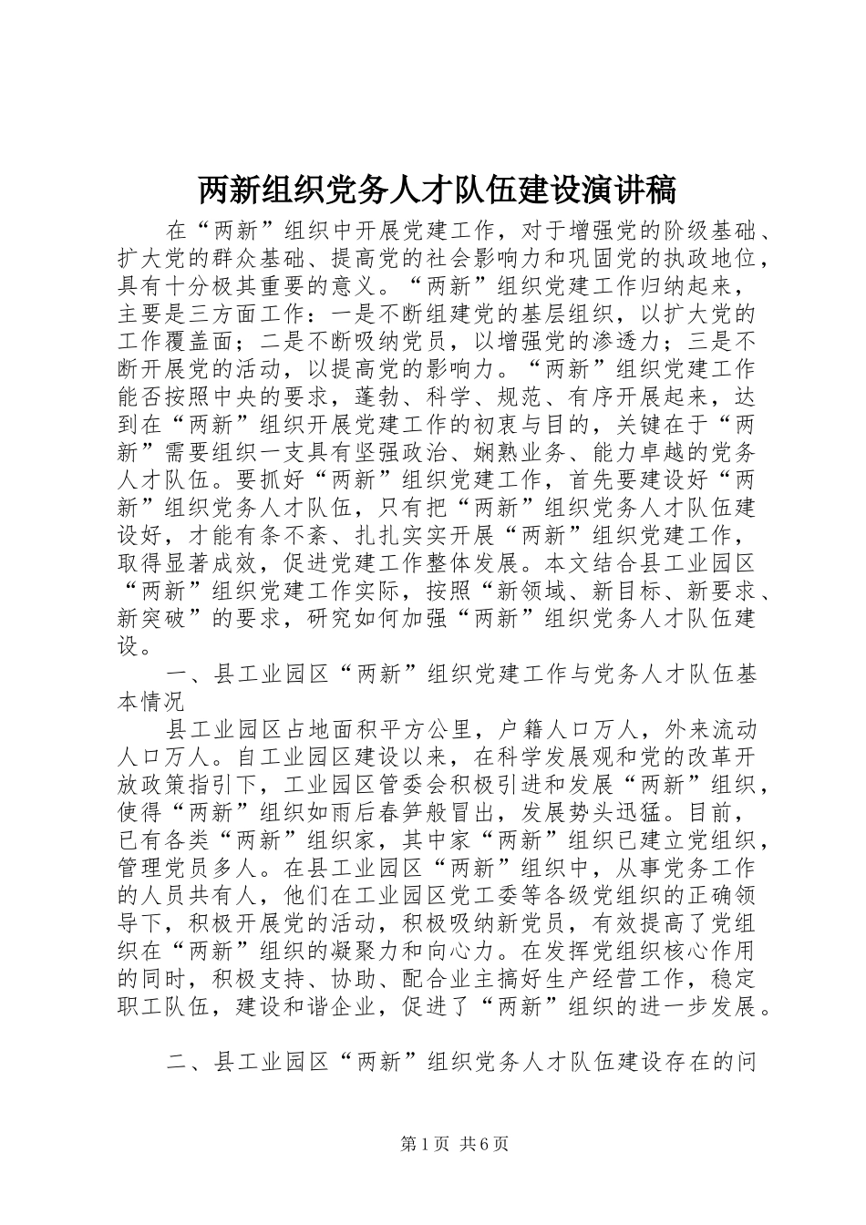 两新组织党务人才队伍建设演讲稿范文_第1页