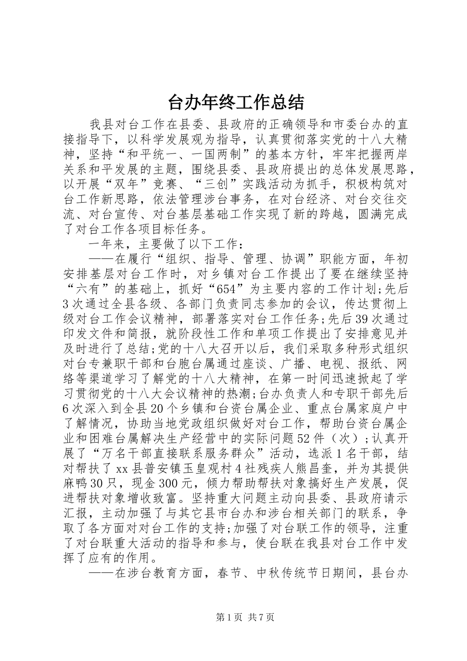 台办年终工作总结 _第1页
