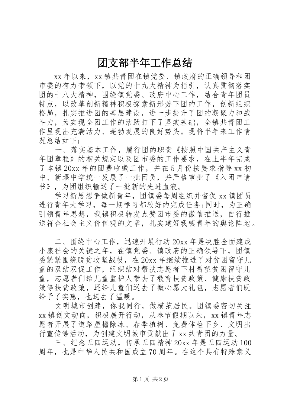 团支部半年工作总结 _第1页