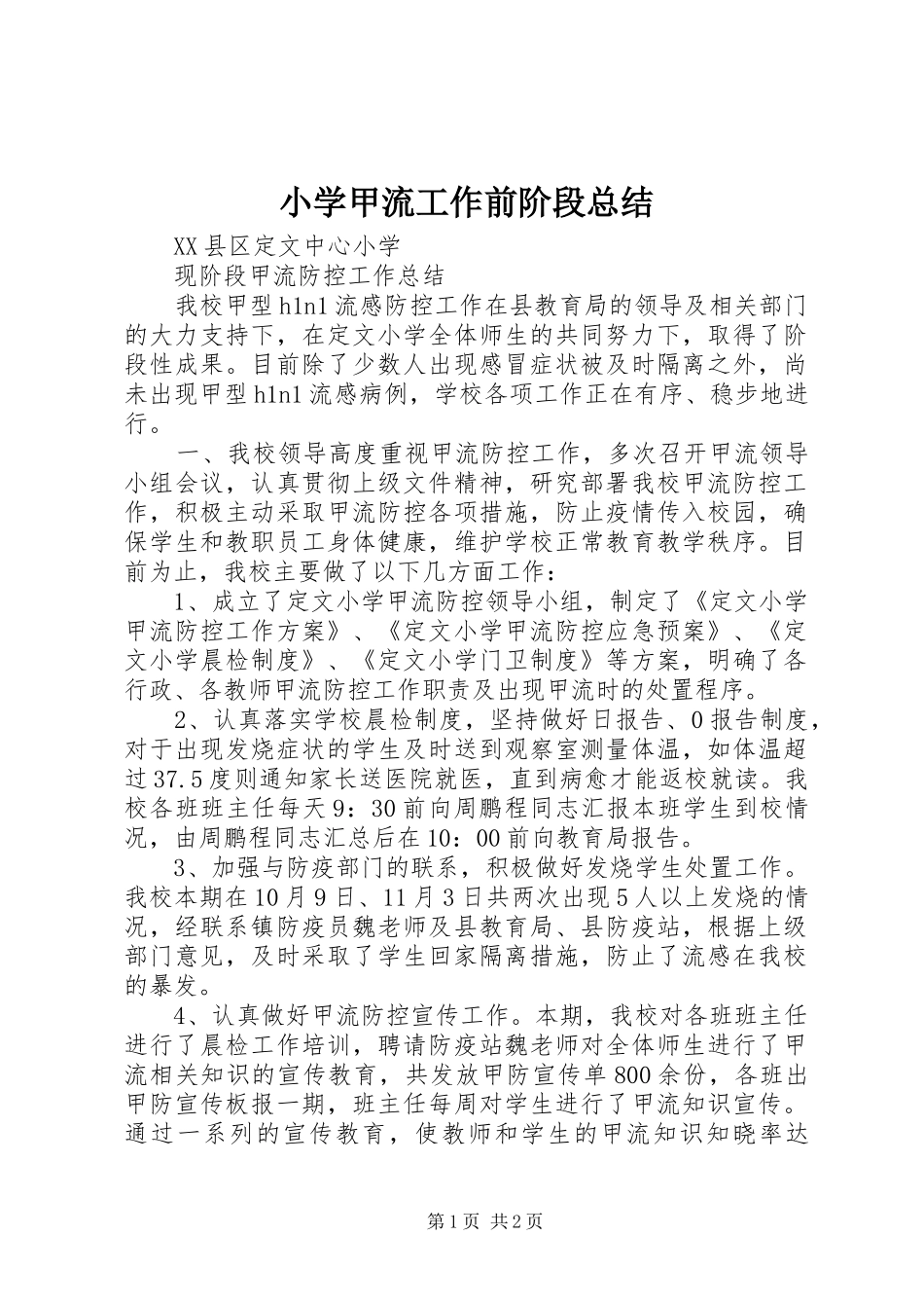 小学甲流工作前阶段总结 _第1页