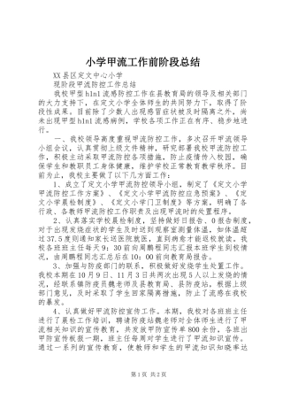 小学甲流工作前阶段总结 