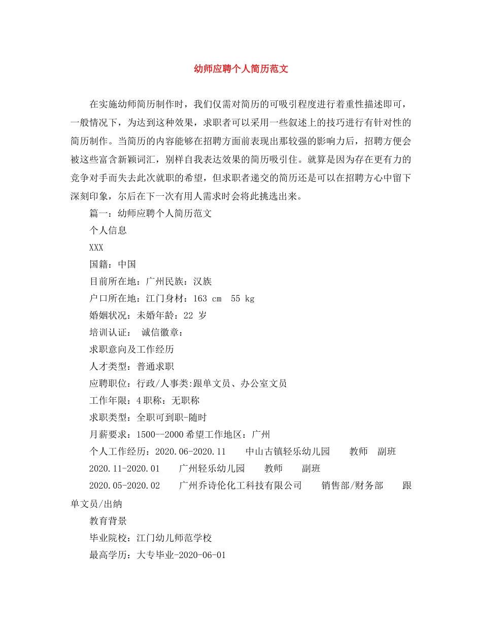 幼师应聘个人简历范文 _第1页