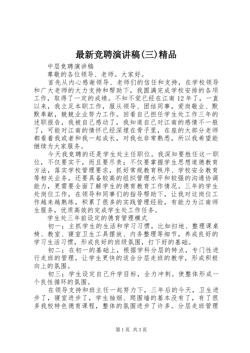 最新竞聘演讲(三)精品_第1页