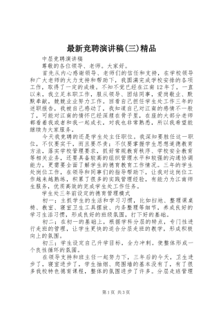 最新竞聘演讲(三)精品