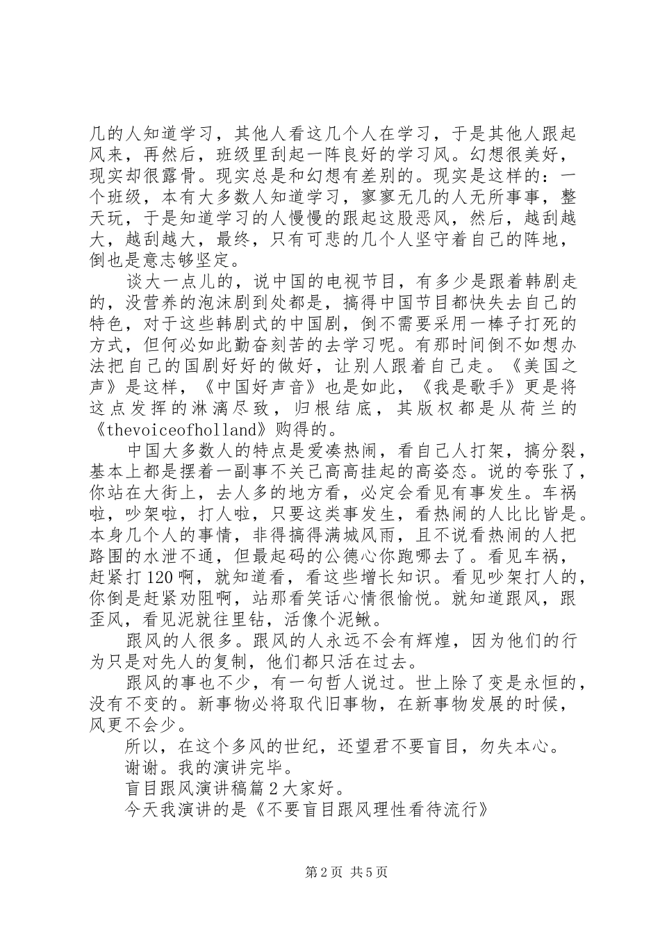 盲目跟风演讲致辞稿6篇_第2页