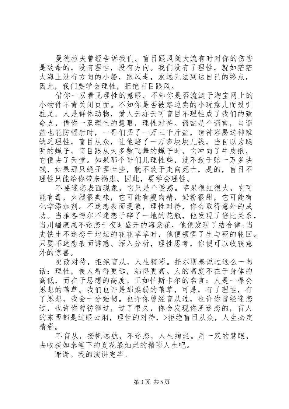 盲目跟风演讲致辞稿6篇_第3页